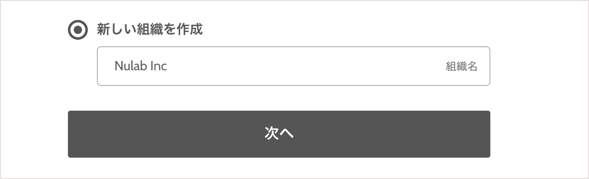 スクリーンショット：組織作成画面
